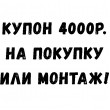 Купон -4000р