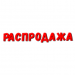 Распродажа