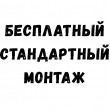 Бесплатный монтаж